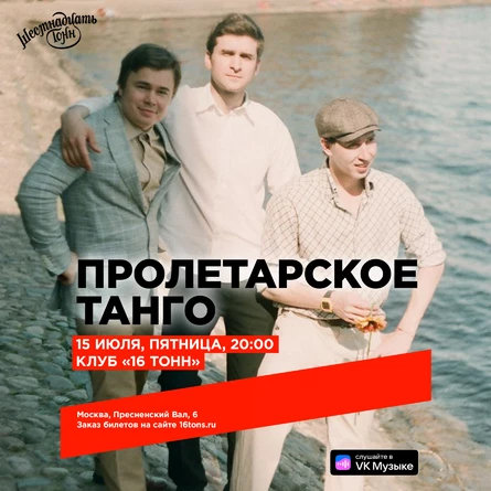 ВИА «Пролетарское танго»