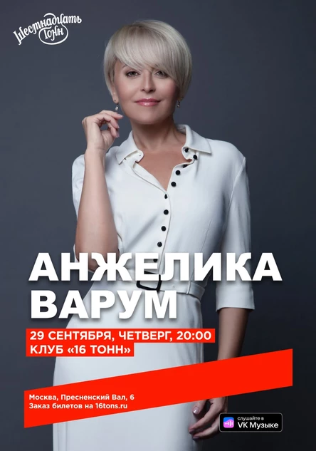 Анжелика Варум