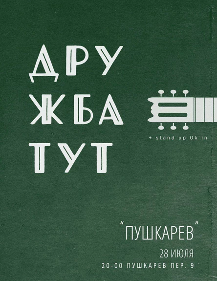 28.07. Дружбатут + stand up Ok in