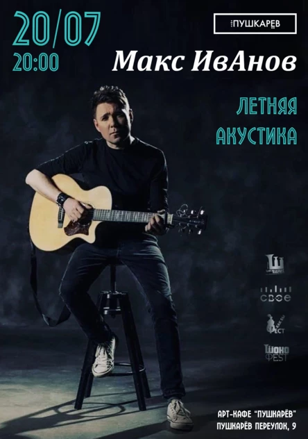 Макс Иванов(Торба-на-Круче). 20 июля. Москва