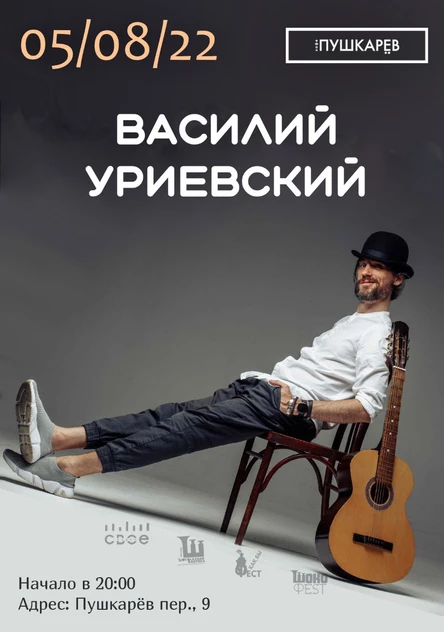 5 августа | Василий Уриевский | Москва