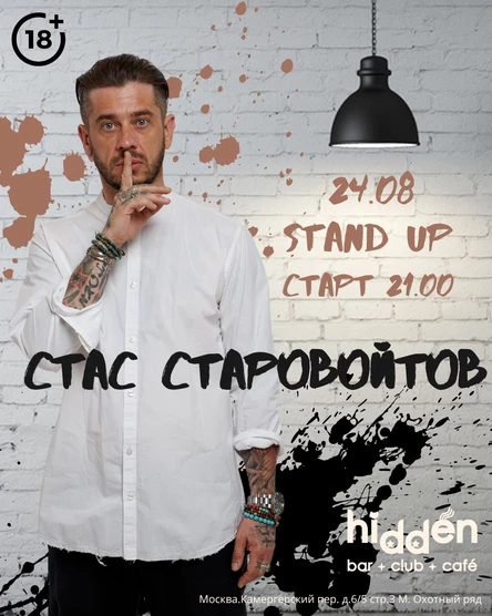 Стас Старовойтов