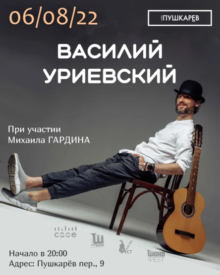6 августа | Василий Уриевский и Михаил Гардин | Москва
