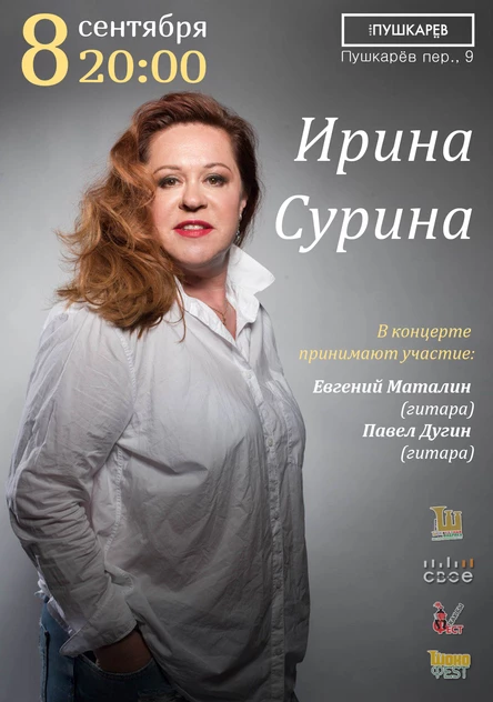8 сентября | Ирина Сурина | Пушкарёв