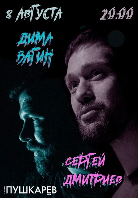 8 августа | Дмитриев - Вагин | Пушкарёв