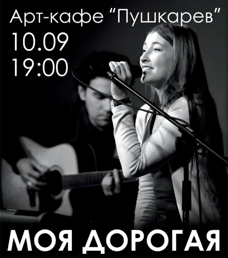 10 сентября. Моя Дорогая. Пушкарёв