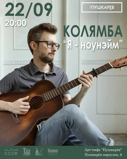 22.09. | Колямба | Я - ноунейм | Пушкарёв
