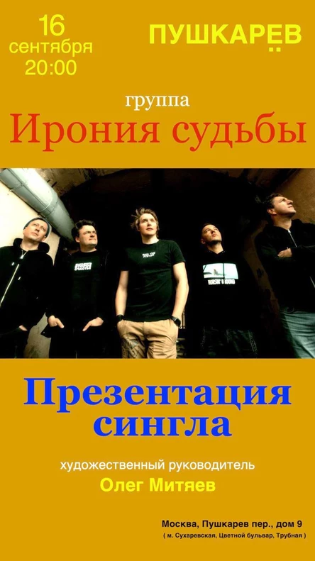 16 сентября. Ирония судьбы. Презентация сингла