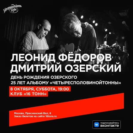 Леонид Фёдоров и Дмитрий Озерский