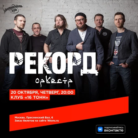 Рекорд Оркестр
