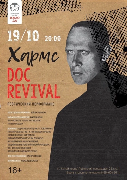 ХАРМС.DOC.revival