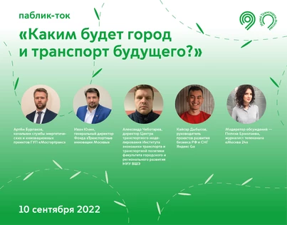 Паблик ток "Каким будет город и транспорт будущего?"
