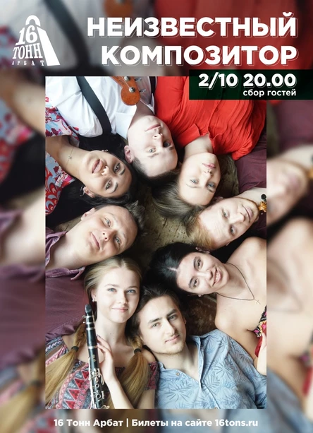 Неизвестный композитор