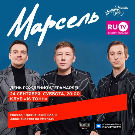 Марсель. День Рождения солиста