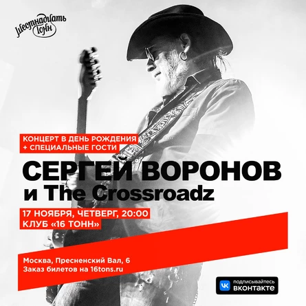 Сергей Воронов и The Crossroadz