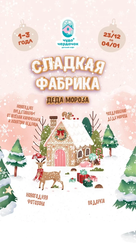 Сладкая фабрика Деда Мороза (Мытищи ул.Благовещенская 5)