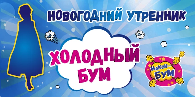 Холодный БУМ