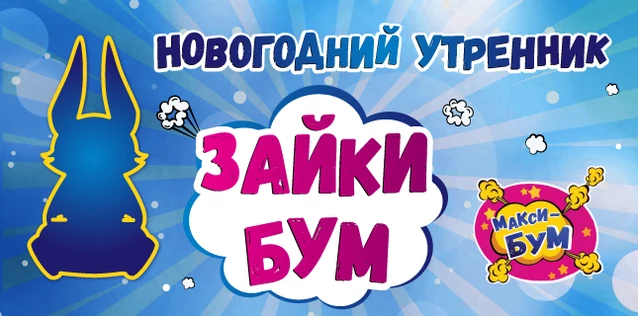 Зайки БУМ