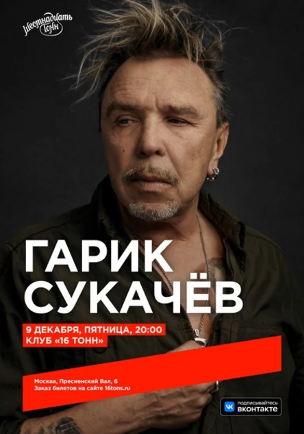 Гарик Сукачёв