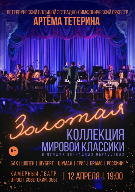Петербургский Большой эстрадно-симфонический оркестр Артёма Тетерина - Золотая коллекция мировой классики