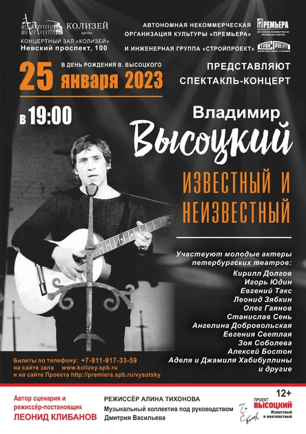 Владимир Высоцкий. Известный и неизвестный