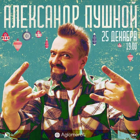 Александр Пушной