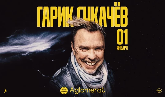 Гарик Сукачёв. Новогодний праздничный концерт
