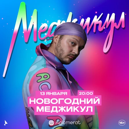 Новогодний Меджикул