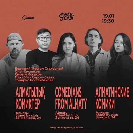 Алматинские комики