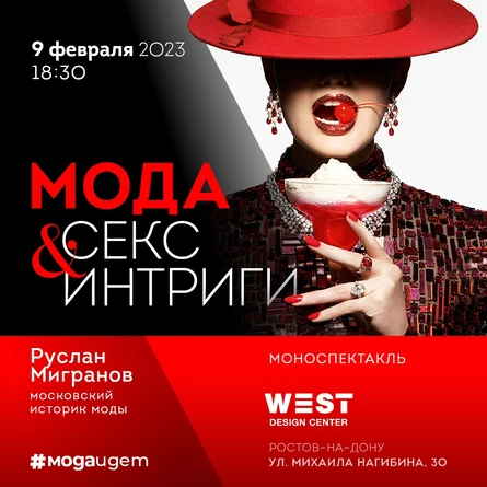 Мода, Секс & Интриги