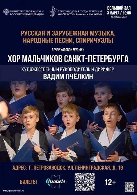Вечер хоровой музыки. Хор мальчиков Санкт-Петербурга