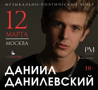 Поэтический вечер Даниила Данилевского  в Москве 12 марта