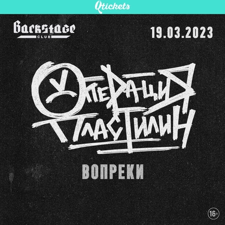 Операция Пластилин I 19.03.23 I Backstage