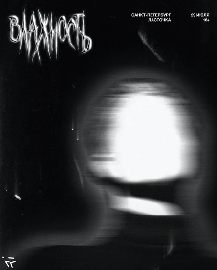 ВЛАЖНОСТЬ / САНКТ-ПЕТЕРБУРГ / 29.07 / ЛАСТОЧКА