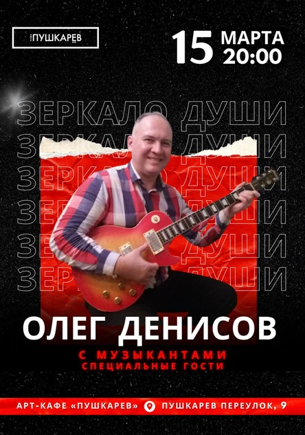 15.03. Олег Денисов. "Зеркало души" | Пушкарёв