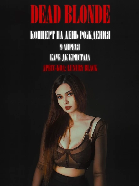 09/04 DEAD BLONDE ДЕНЬ РОЖДЕНИЯ МОСКВА
