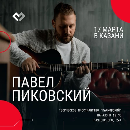Концерт Павла Пиковского