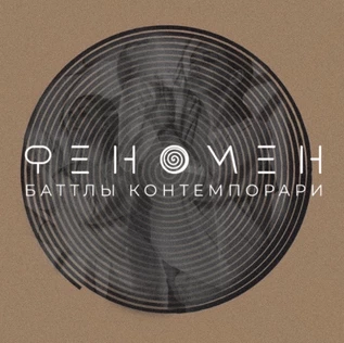 Феномен Контемпорари