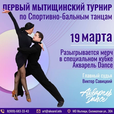 Турнир СБТ Акварель Dance