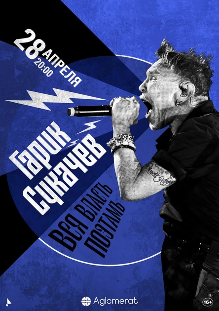 Гарик Сукачёв