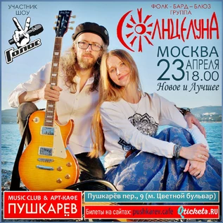 группа СолнцелунА