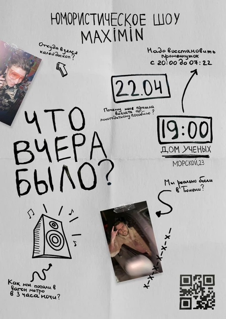 Юмористическое шоу "Что вчера было?"