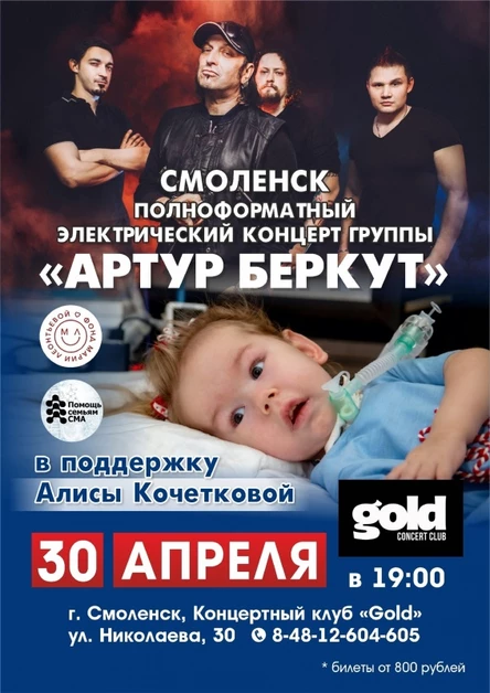 30.04 | АРТУР БЕРКУТ | Благотворительный концерт