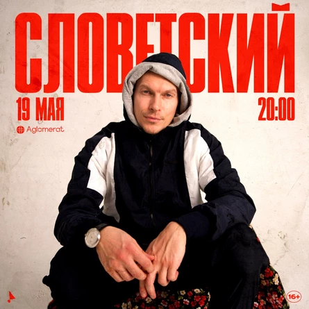 Словетский