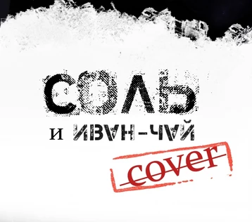 Соль и Иван-Чай