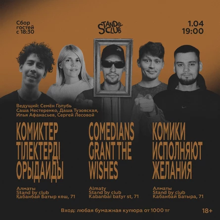 Комики исполняют желания