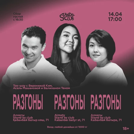 Разгоны с Вероникой Ким, Асель Машановой и Валиханом Теном