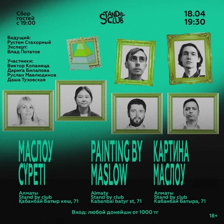 Картина Маслоу