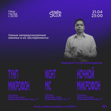 Ночной микрофон