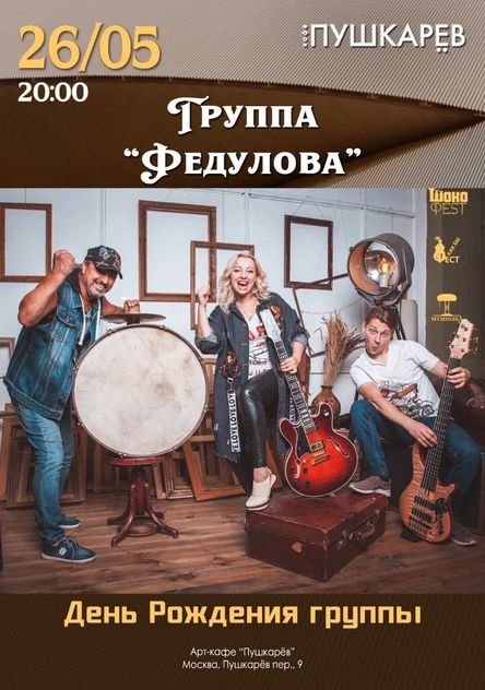 26.05. | Группа «ФЕДУЛОВА» | День Рождения